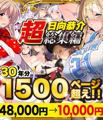 【エロ漫画raw】【超総集編】日向恭介1500ページ超え！！