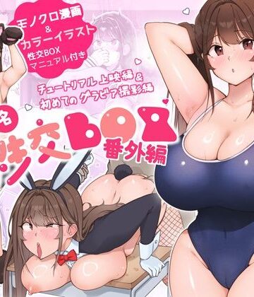 【エロ漫画raw】匿名性交BOX 番外編 チュートリアル上映編＆初めてのグラビア撮影編