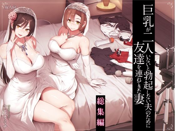 【エロ漫画raw】巨乳が2人いないと勃起しない夫のために友達を連れてきた妻総集編