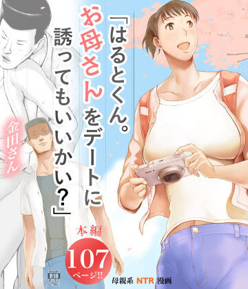 【エロ漫画raw】「はるとくん。お母さんをデートに誘ってもいいかい？」