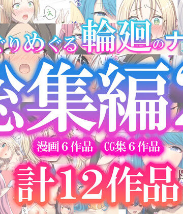 【エロ漫画raw】めぐりめぐる輪廻のナカで総集編2