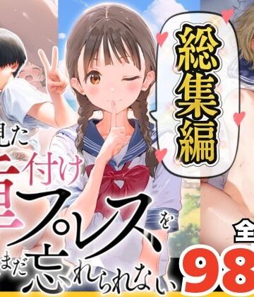 【エロ漫画raw】【総集編】【僕のNTR夏休み】あの日見た種付けプレスを僕はまだ忘れられない