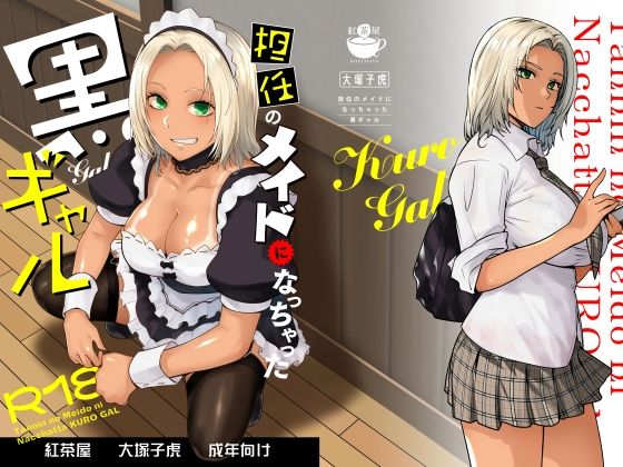 【エロ漫画raw】担任のメイドになっちゃった黒ギャル
