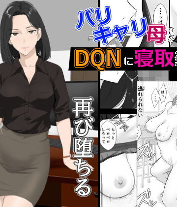 【エロ漫画raw】バリキャリ母さんがDQNに寝取られた延長戦