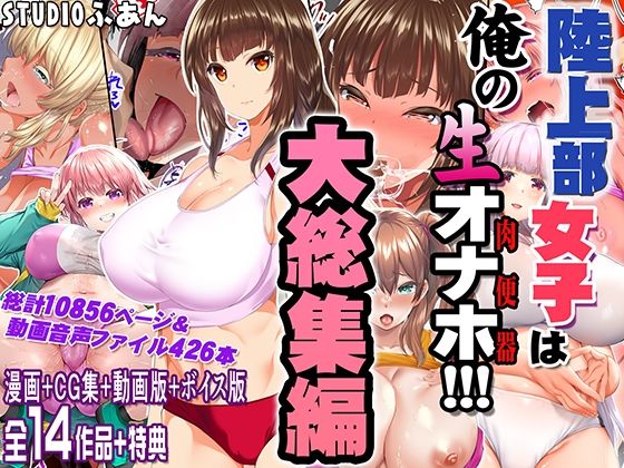 【エロ漫画raw】陸上部女子は俺の生オナホ！！！大総集編