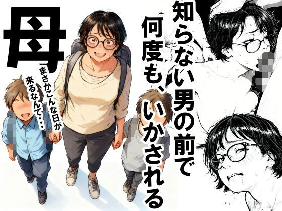 【エロ漫画raw】知らない男の前で何度もイかされる母
