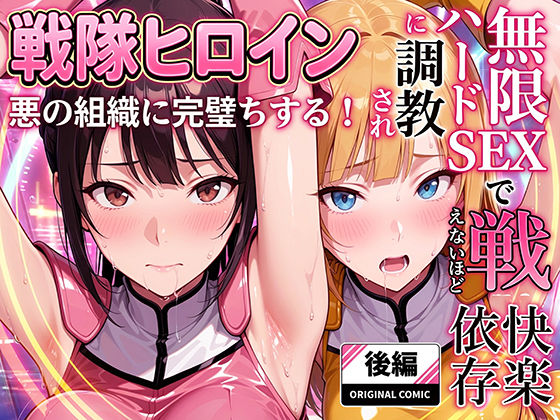 【エロ漫画raw】正義の戦隊ヒロイン！無限ハードSEXで戦えないほど快楽依存に調教され悪の組織に完堕ちする！・後編