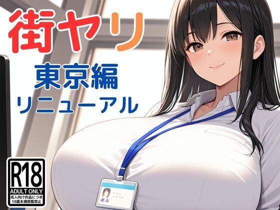 【エロ漫画raw】街ヤリ〜東京編リニューアル〜