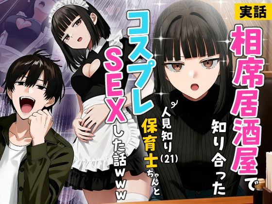 【エロ漫画raw】【実話】相席居酒屋で知り合った人見知り保育士ちゃん（21）とコスプレSEXした話www