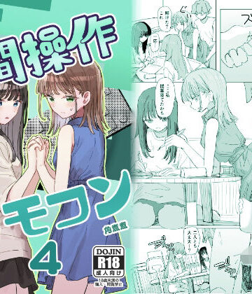 【エロ漫画raw】【妹の】人間操作リモコン4【友達】