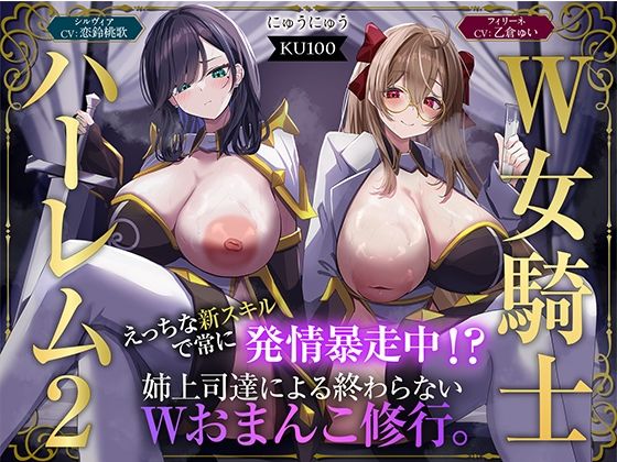 【エロ漫画raw】【W女騎士ハーレム2】えっちな新スキルで常に発情暴走中！？姉上司達による終わらないWおまんこ修行。【KU100収録】