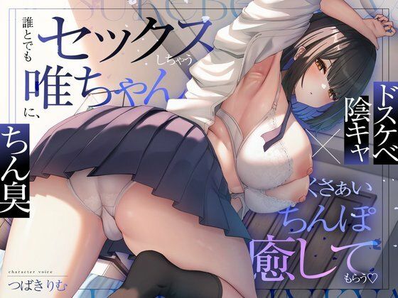 【エロ漫画raw】【ドスケベ陰キャ×ちん臭】誰とでもセックスしちゃう唯ちゃんに、くさぁいちんぽを癒してもらう（はーと）