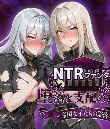 【エロ漫画raw】NTRファンタジー 堕落と支配の連鎖 -帝国女子たちの陥落-