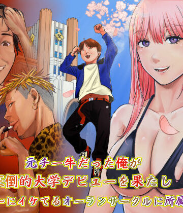 【エロ漫画raw】元チー牛だった俺が圧倒的大学デビューを果たし最ッ高〜にイケてるオーランサークルに所属した件！？