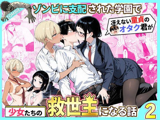 【エロ漫画raw】ゾンビに支配された学園で冴えない童貞のオタク君が少女たちの救世主になる話2
