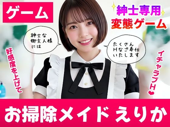 【エロ漫画raw】【純愛AIゲーム】お掃除メイドえりか 〜俺のチンポも掃除して〜