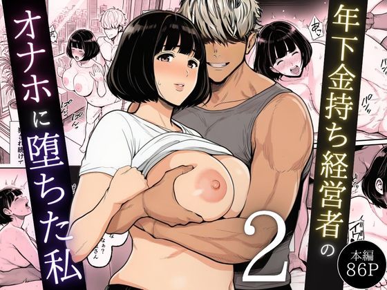 【エロ漫画raw】年下金持ち経営者のオナホに堕ちた私2