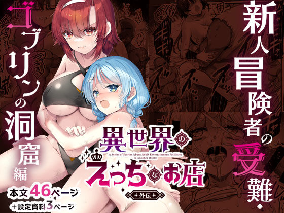 【エロ漫画raw】異世界えっちなお店外伝-新人冒険者の受難・ゴブリンの洞窟編-