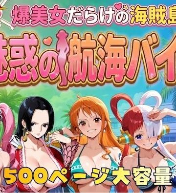 【エロ漫画raw】爆美女だらけの海賊島魅惑の航海バイト