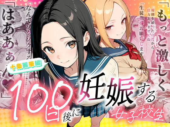 【エロ漫画raw】100日後に妊娠する女子校生 〜 十条麗華編 〜