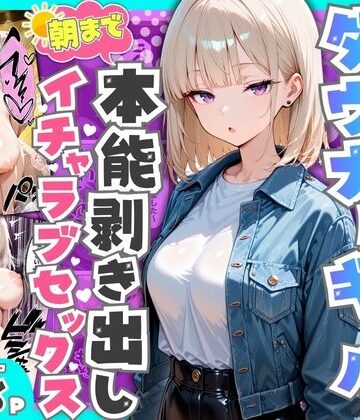 【エロ漫画raw】相席居酒屋で出会ったダウナーギャルと朝まで本能剥き出しイチャラブセックス