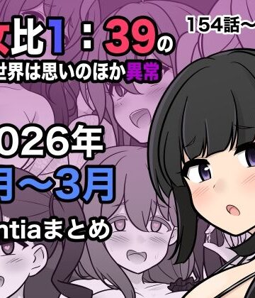 【エロ漫画raw】男女比1:39の平行世界は思いのほか異常（Fantia2026年1月〜3月まとめ）