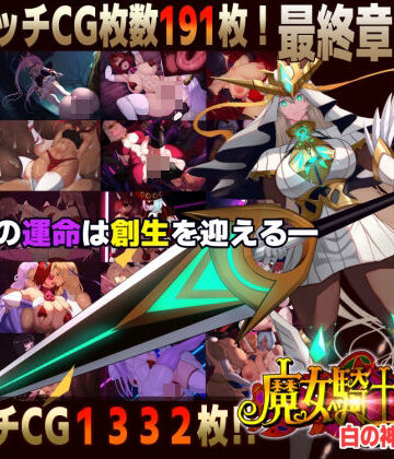 【エロ漫画raw】【スマホ対応】魔女騎士アンナ〜白の神と黒の神〜最終章