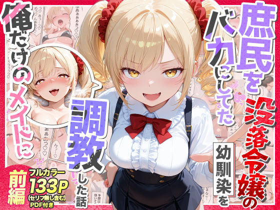 【エロ漫画raw】庶民をバカにしてた没落令嬢の幼馴染を俺だけのメイドに調教した話〜前編〜