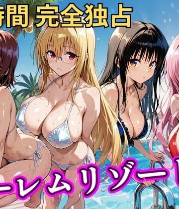 【エロ漫画raw】朝から晩までハーレムリゾート 【Tol〇veる】2