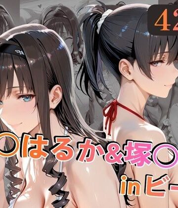 【エロ漫画raw】森○はるか＆塚○響inビーチ