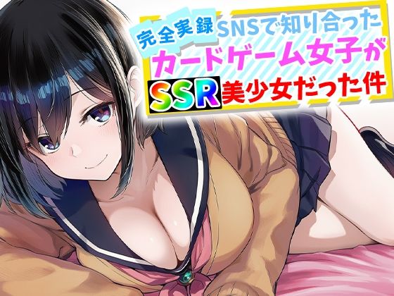 【エロ漫画raw】【完全実録】SNSで知り合ったカードゲーム女子がSSR美少女だった件