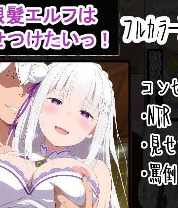 【エロ漫画raw】銀髪エルフは見せつけたいっ！