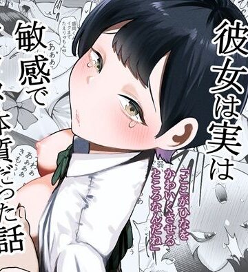 【エロ漫画raw】ボーイッシュな彼女は実は敏感でアクメ体質だった話