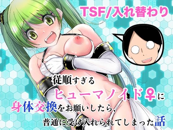 【エロ漫画raw】従順すぎるヒューマノイドに身体交換をお願いしたら、普通に受け入れられてしまった話