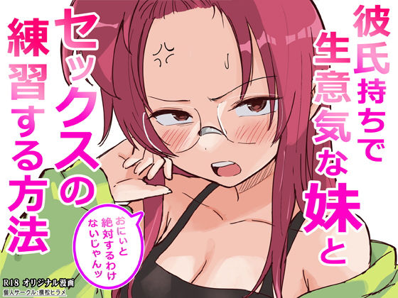 【エロ漫画raw】彼氏持ちで生意気な妹とセックスの練習する方法
