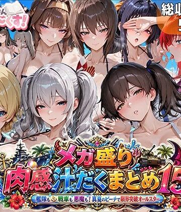 【エロ漫画raw】メガ盛り肉感汁だくまとめ15〜艦隊も戦車も悪魔も！真夏のビーチで限界突破オールスター〜