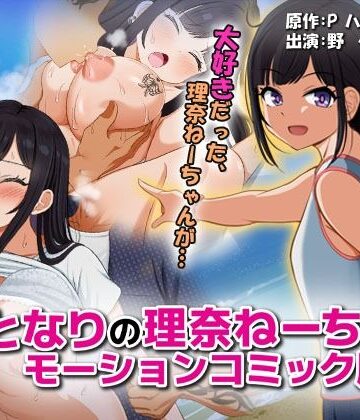 【エロ漫画raw】となりの理奈ねーちゃん モーションコミック版