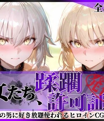 【エロ漫画raw】その女たち、蹂躙許可証発行済み -街の男たちに好き放題使われるヒロインCG集- セ●バー・オルタ＆ジャ●ヌ・オルタ編