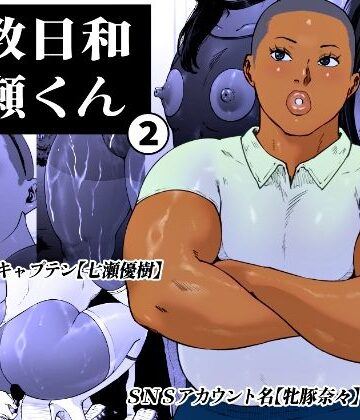 【エロ漫画raw】調教日和七瀬くん 2