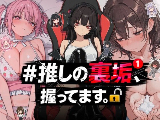 【エロ漫画raw】＃推しの裏垢、握ってます。