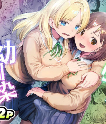 【エロ漫画raw】ふたなりちゃんと彼氏のできない幼馴染