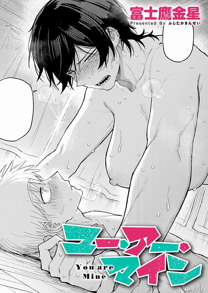 【エロ漫画raw】ユー・アー・マイン（単話）