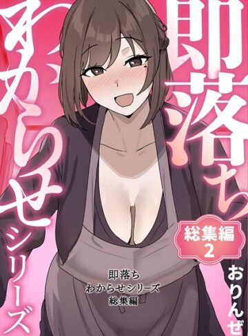 【エロ漫画raw】即落ちわからせシリーズ総集編