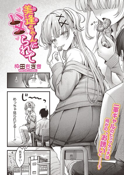 【エロ漫画raw】美逢ちゃんにハメられて（単話）