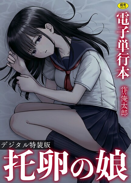 【エロ漫画raw】托卵の娘【電子単行本】 【デジタル特装版】