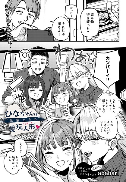 【エロ漫画raw】ひなちゃんは先輩たちの愛玩人形▽（単話）