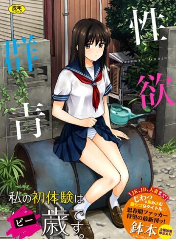 【エロ漫画raw】性欲群青【FANZA限定版】