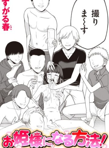 【エロ漫画raw】お姫様になる方法！（単話）