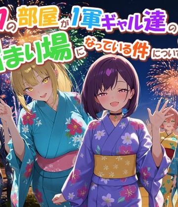 【エロ漫画raw】ボクの部屋が1軍ギャル達の溜まり場になっている件について4