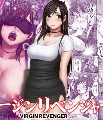 【エロ漫画raw】ヴァージンリベンジャー3
